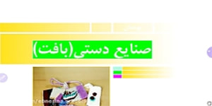 کاروفناوری هشتم،پودمان صنایع دستی،بافت