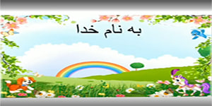 تدریس درس اول هدیه های آسمان دوم ابتدایی