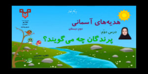 تدریس درس دوم پرندگان چه می گویند؟ - هدیه های آسمان پایه دوم