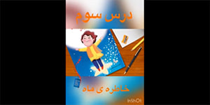 تدریس درس سوم هدیه های آسمانی دوم ابتدایی
