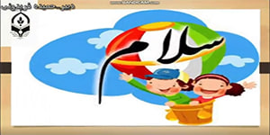 درس چهارم هدیه های آسمان پایه دوم ،مهربان تر از مادر، سرکارخانم فریدونی