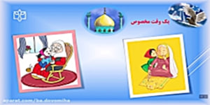 آموزش وضو درس پنجم هدیه های آسمان