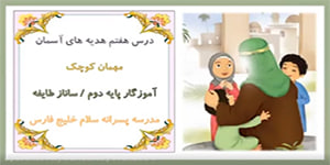 پایه دوم دبستان درس هفتم هدیه های آسمان (مهمان کوچک)