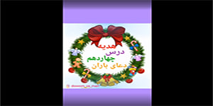 تدریس هدیه های آسمان پایه دوم، درس چهاردهم، دعای باران، تکتم عبدلی