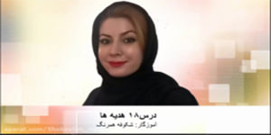درس 18 هدیه های آسمانی کلاس دوم راز خوشبختی -آموزگار شکوفه همرنگ