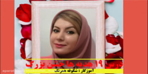 تدریس درس نوزده ۱۹ هدیه های آسمانی _جشن بزرگ _شکوفه همرنگ
