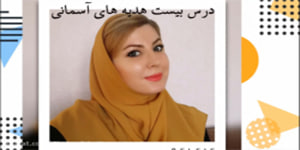 تدریس درس بیست 20 هدیه های آسمانی کلاس دوم - شکوفه همرنگ