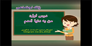 مطالعات اجتماعی ٫ درس اول «من به دنیا آمدم»