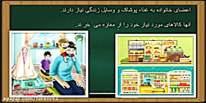 درس دهم مطالعات سوم دبستان (نیلزهای خانواده چگونه تامین می شود )