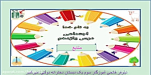 قسمت اول درس یازدهم مطالعات سوم دبستان (منابع )