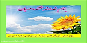(بازیافت )درس سیزدهم مطالعات سوم دبستان