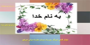 درس شانزدهم مطالعات سوم دبستان (خانه ی شما چه شکلی است )