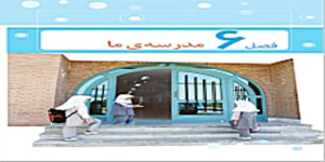 مدرسه ی دوست داشتنی ما درس 18 مطالعات اجتماعی سوم دبستان