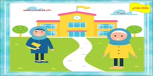 درس نوزدهم مطالعات اجتماعی مکان های مدرسه را بشناسیم