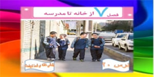 نشانی خانه ی شما کجاست درس بیستم مطالعات