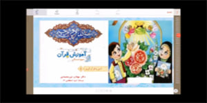 قرآن سوم ابتدایی - انس با قرآن پنجم - سوره ی آل عمران - مهتاب نورمحمدی