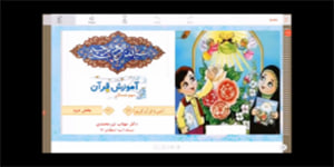 قرآن سوم ابتدایی - انس با قرآن 11 - بخش دوم: سوره‌ی زلزال - پیام قرآنی