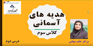 درس دوم هدیه های آسمانی پایه سوم
