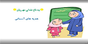 هدیه های آسمانی سوم دبستان درس 8 جشن تکلیف(مطابق کتاب جدید)