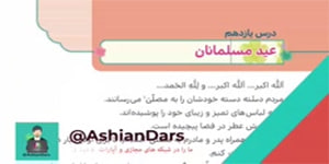 تدریس درس 11 - عید مسلمانان - هدیه های سوم ابتدایی