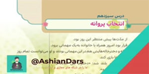 تدریس درس 13 - انتخاب پروانه - هدیه های سوم ابتدایی