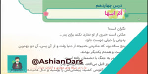 تدریس درس 14 - ام ابیها - هدیه های سوم ابتدایی