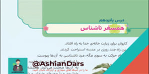 تدریس درس 15 - همسفر ناشناس - هدیه های سوم ابتدایی