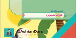 تدریس درس 17 - خواب شیرین - هدیه های سوم ابتدایی - آشیان درس