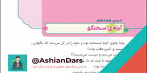 تدریس درس 18 - آینه ی سخنگو - هدیه های سوم ابتدایی - آشیان درس
