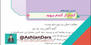 تدریس درس 19 - گندم از گندم بروید - هدیه های سوم ابتدایی - آشیان درس