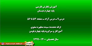 ویدیوی درس نهم نگارش چهارم دبستان