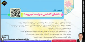هدیه های آسمان چهارم ابتدایی درس اوّل دانه ای که نمی خواست بروید!