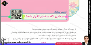 هدیه های آسمان چهارم ابتدایی درس پنجم سخنی که سه بار تکرار شد!