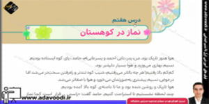 هدیه های آسمان چهارم ابتدایی درس هفتم نماز در کوهستان