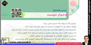 هدیه های آسمان چهارم ابتدایی درس هشتم دیدار دوست