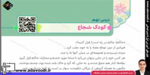 هدیه های آسمان چهارم ابتدایی درس نهم کودک شجاع