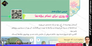 هدیه های آسمان چهارم ابتدایی درس دوازدهم روزی برای تمام بچّه ها