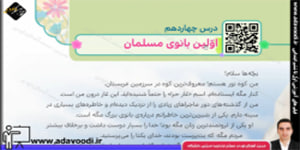 هدیه های آسمان چهارم ابتدایی درس چهاردهم اوّلین بانوی مسلمان