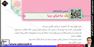 هدیه های آسمان چهارم ابتدایی درس پانزدهم یک ماجرای زیبا