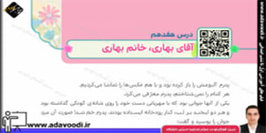 هدیه های آسمان چهارم ابتدایی درس هفدهم آقای بهاری، خانم بهاری