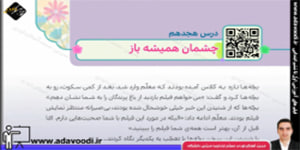 هدیه های آسمان چهارم ابتدایی درس هجدهم چشمان همیشه باز