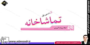 نگارش پنجم ابتدایی درس اوّل صفحه8