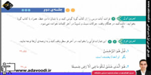 قرآن پنجم ابتدایی درس دوم جلسه ی دوم
