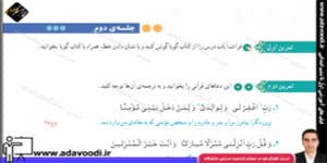 قرآن پنجم ابتدایی درس دوازدهم جلسه ی دوم