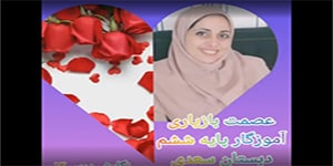 نگارش ششم درس 13-بازیاری دبستان سعدی