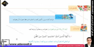 قرآن ششم ابتدایی درس چهارم جلسه ی دوم