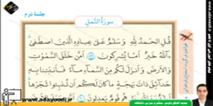 قرآن هشتم درس چهارم جلسه دوم