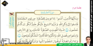 قرآن نهم درس هشتم جلسه دوم