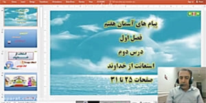 پایه هفتم-پیام های آسمانی-فصل اول درس دوم