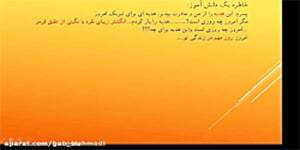 پایه هفتم-پیام های آسمانی-درس 8